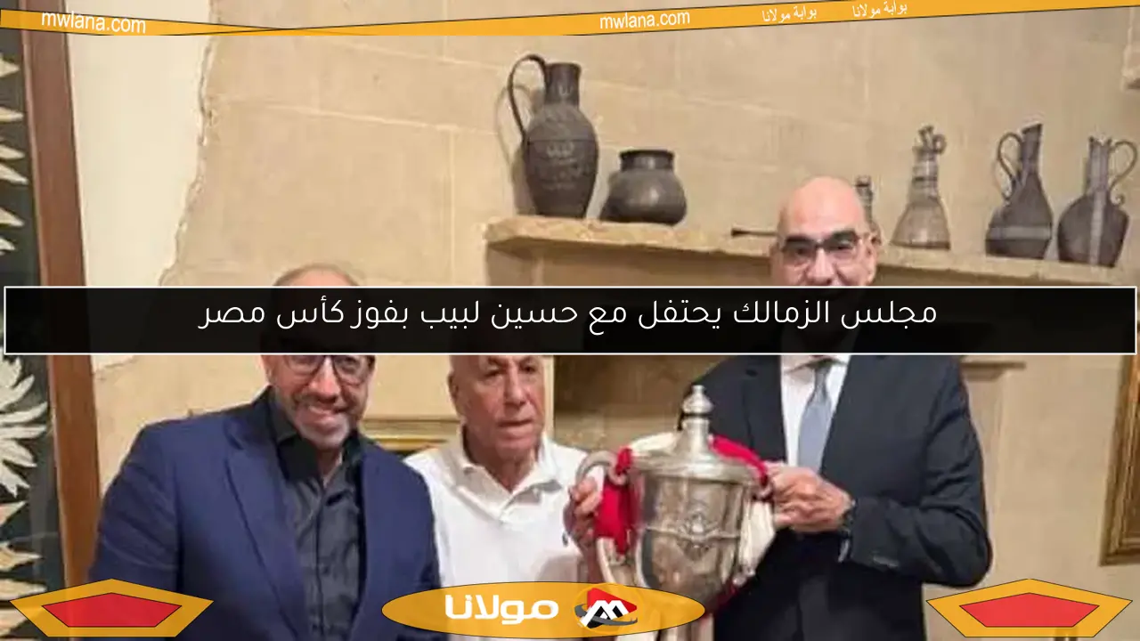 مجلس الزمالك يحتفل مع حسين لبيب بفوز كأس مصر