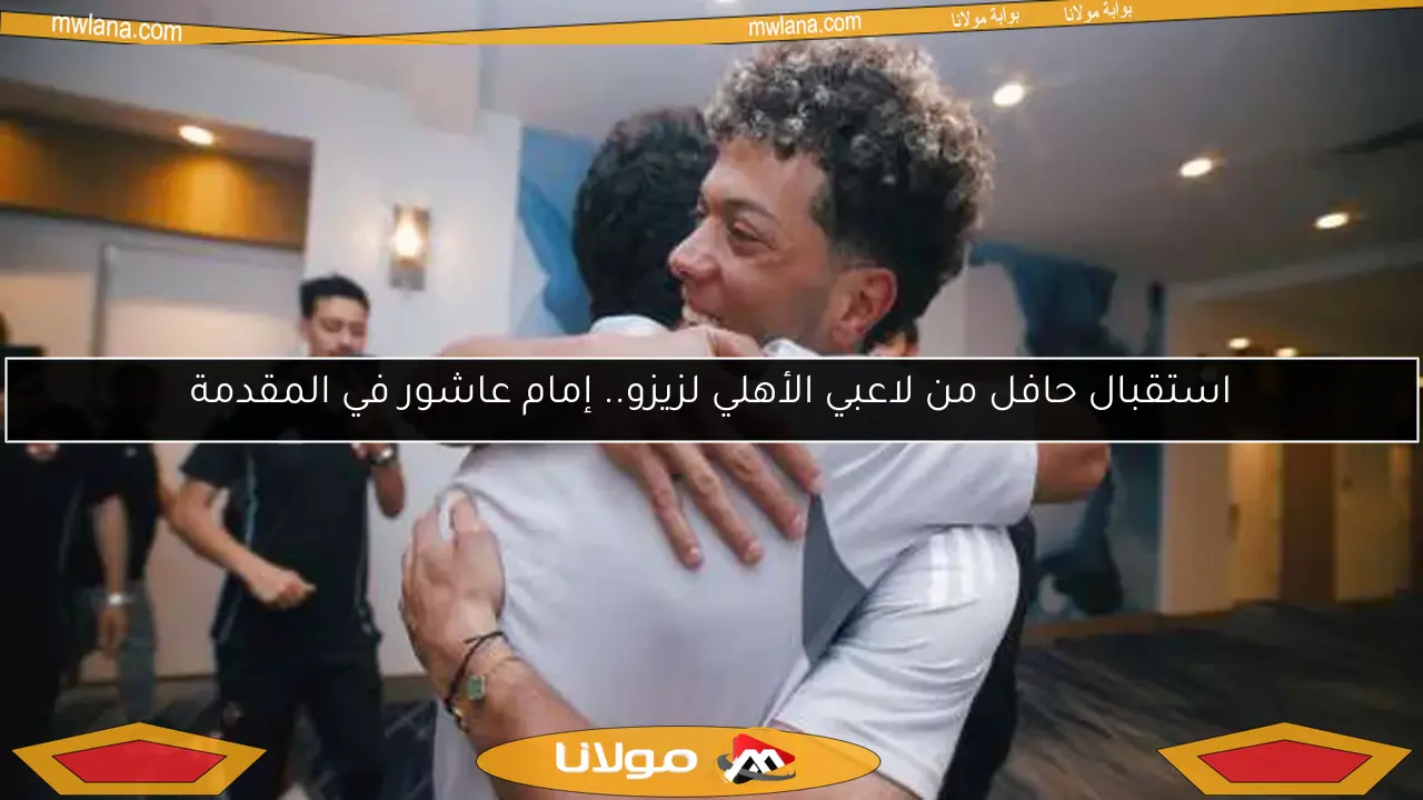 استقبال حافل من لاعبي الأهلي لزيزو.. إمام عاشور في المقدمة