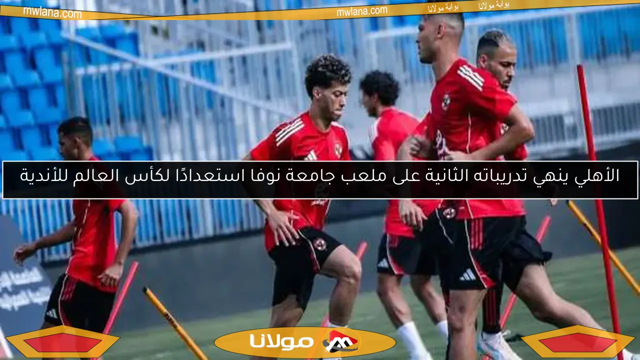 الأهلي ينهي تدريباته الثانية على ملعب جامعة نوفا استعدادًا لكأس العالم للأندية