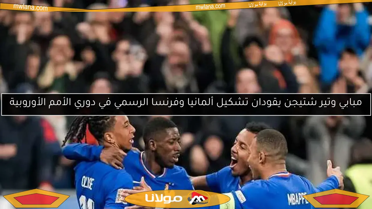 مبابي وتير شتيجن يقودان تشكيل ألمانيا وفرنسا الرسمي في دوري الأمم الأوروبية