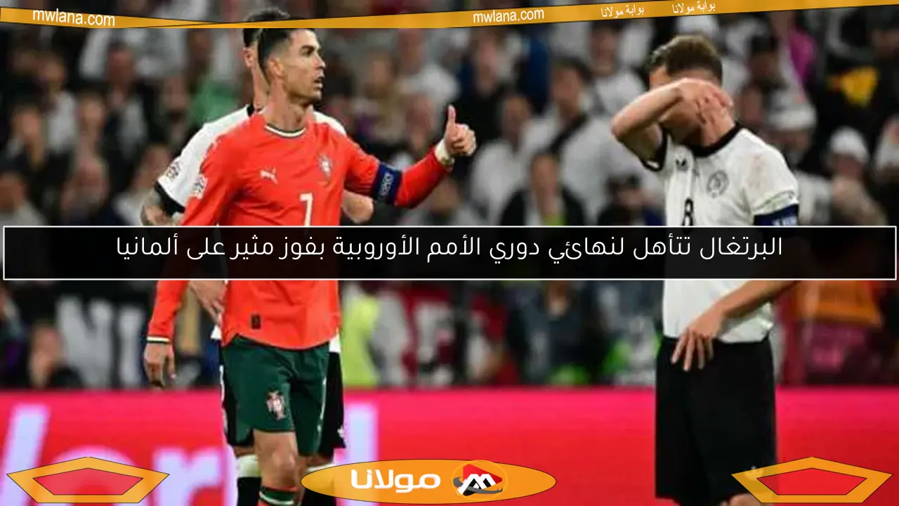 البرتغال تتأهل لنهائي دوري الأمم الأوروبية بفوز مثير على ألمانيا