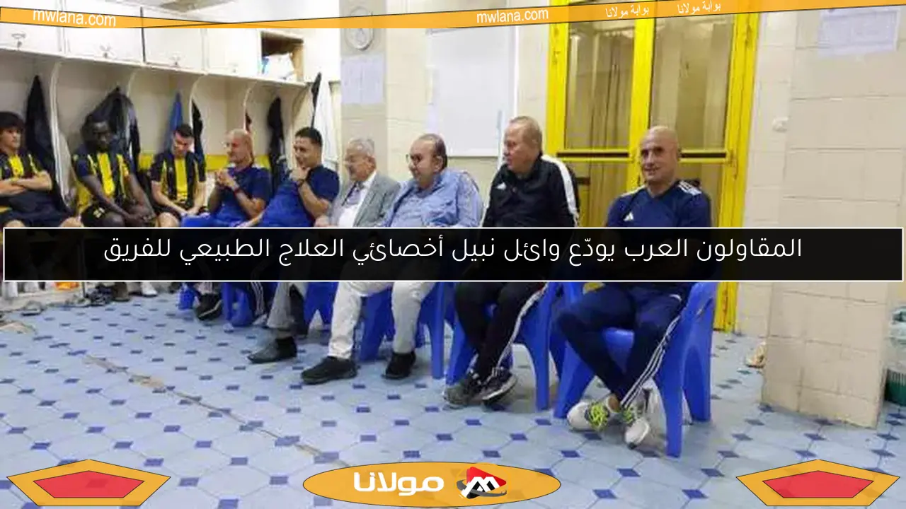 المقاولون العرب يودّع وائل نبيل أخصائي العلاج الطبيعي للفريق