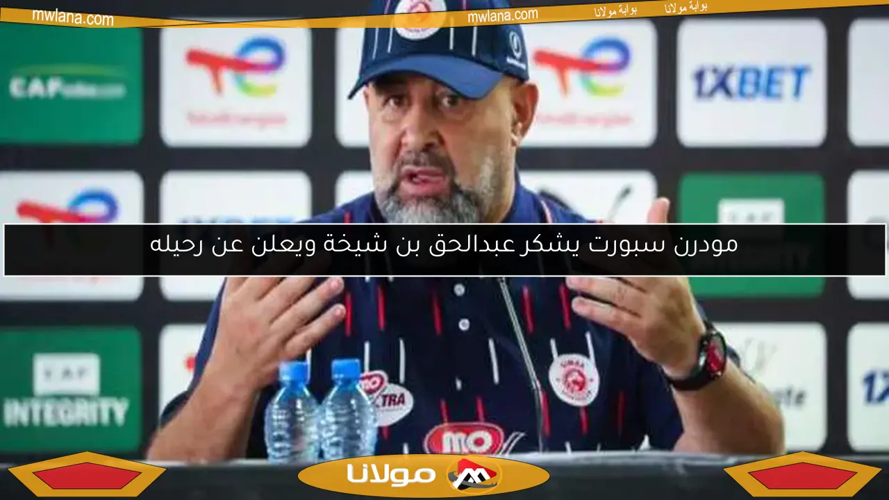 مودرن سبورت يشكر عبدالحق بن شيخة ويعلن عن رحيله