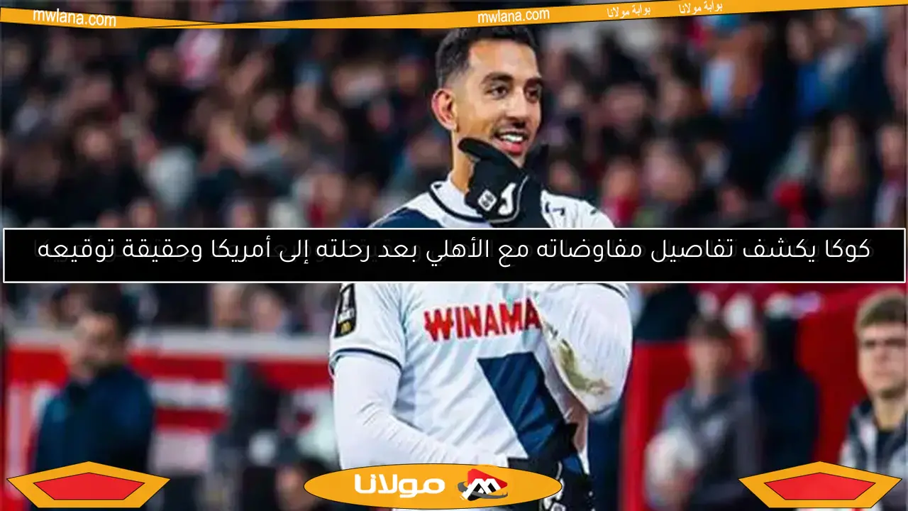 كوكا يكشف تفاصيل مفاوضاته مع الأهلي وحقيقة توقيعه بعد عودته من أمريكا