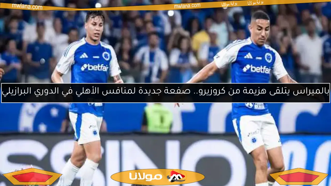 بالميراس يتلقى هزيمة من كروزيرو.. صفعة جديدة لمنافس الأهلي في الدوري البرازيلي