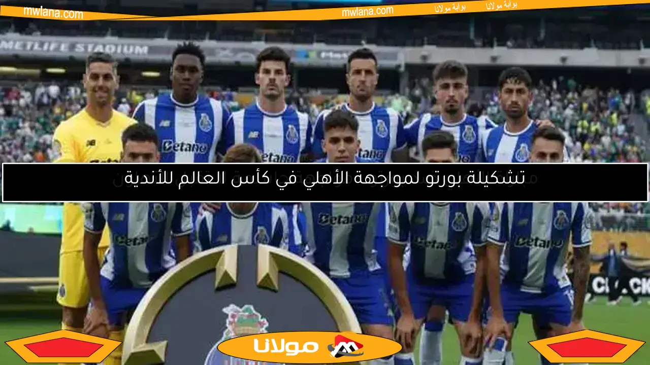 قائد بورتو يوجه تحذيرًا قويًا للأهلي قبل المواجهة المنتظرة