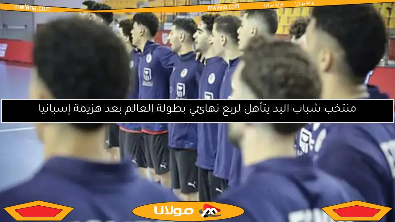 منتخب الشباب يتأهل للدور الرئيسي في بطولة العالم بعد انتصاره على البحرين