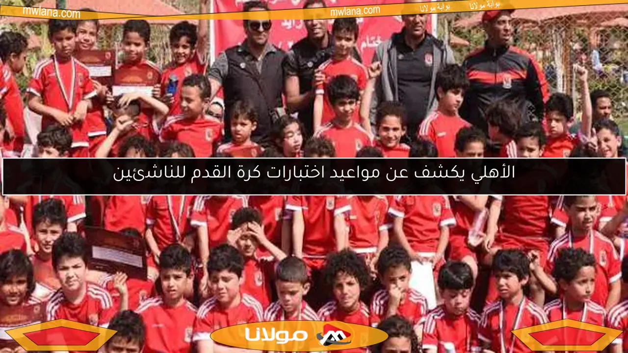 الأهلي يكشف عن مواعيد اختبارات كرة القدم للناشئين