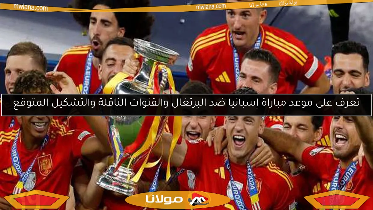 تعرف على موعد مباراة إسبانيا ضد البرتغال والقنوات الناقلة والتشكيل المتوقع