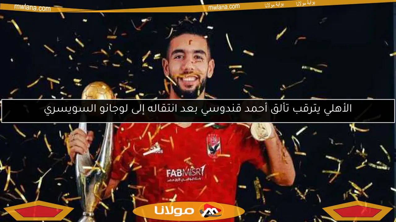 الأهلي يترقب تألق أحمد قندوسي بعد انتقاله إلى لوجانو السويسري