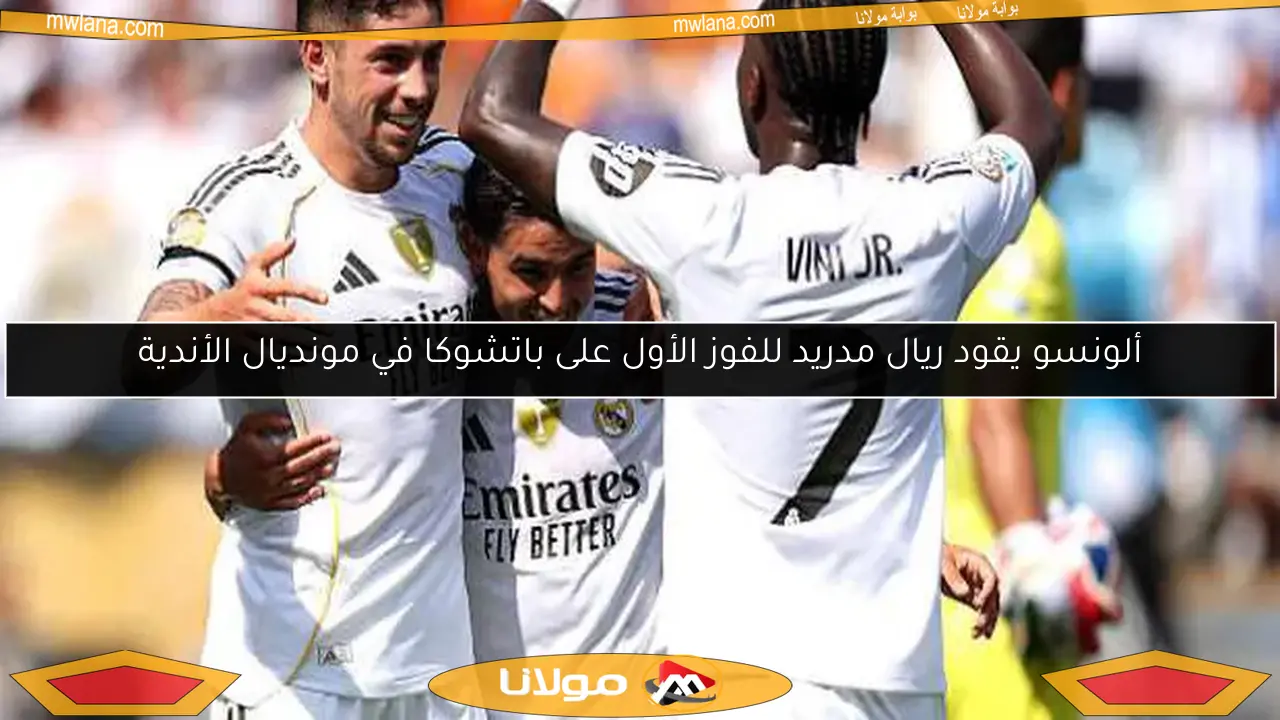 تابع الآن بث مباشر لمباراة ريال مدريد وريد بول سالزبورغ بجودة عالية وبدون تقطيع