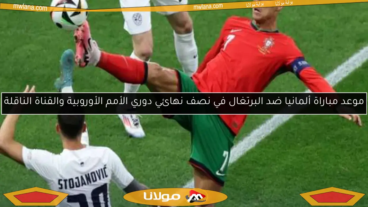 موعد مباراة ألمانيا ضد البرتغال في نصف نهائي دوري الأمم الأوروبية والقناة الناقلة