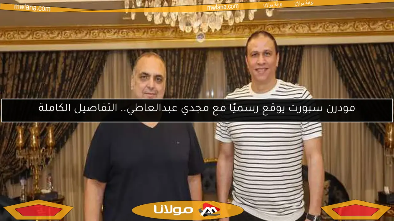 مودرن سبورت يوقع رسميًا مع مجدي عبدالعاطي.. التفاصيل الكاملة