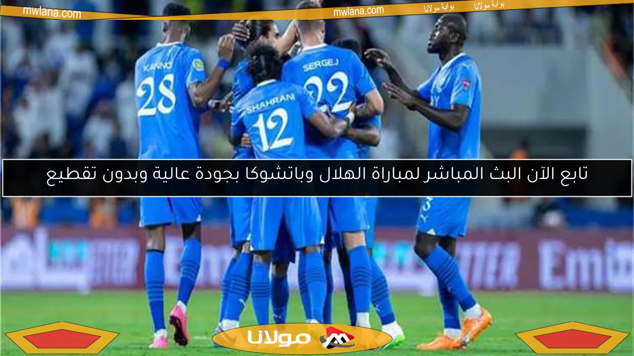 شاهد الآن بث مباشر لمباراة الهلال وباتشوكا المكسيكي بجودة عالية وبدون تقطيع
