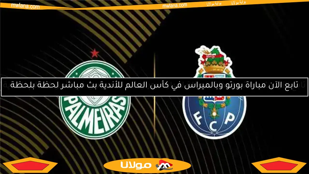 تابع الآن مباراة بورتو وبالميراس في كأس العالم للأندية بث مباشر لحظة بلحظة