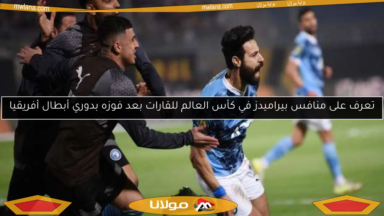 تعرف على منافس بيراميدز في كأس العالم للقارات بعد فوزه بدوري أبطال أفريقيا