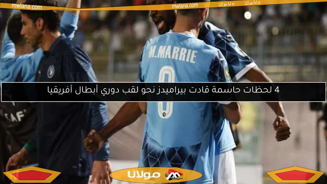 4 لحظات حاسمة قادت بيراميدز نحو لقب دوري أبطال أفريقيا