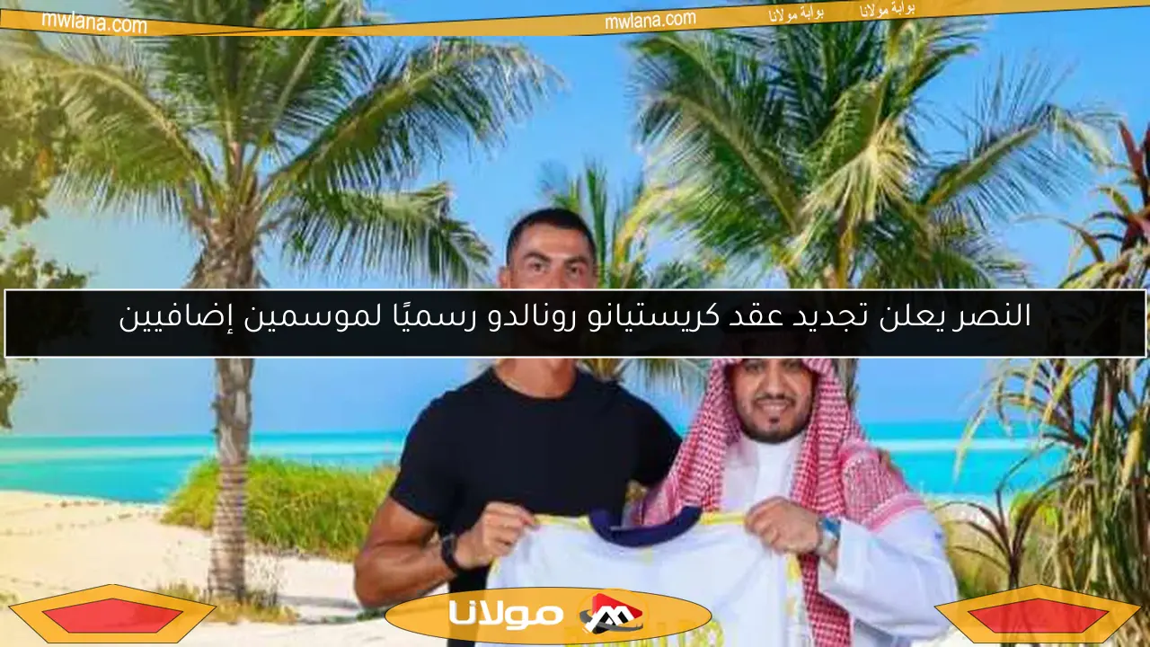 النصر يجدد عقد كريستيانو رونالدو رسميًا.. التفاصيل الكاملة