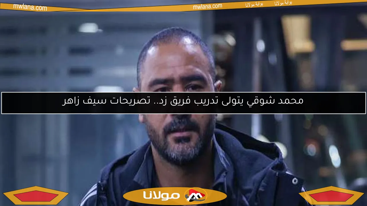 محمد شوقي يتولى تدريب فريق زد.. تصريحات سيف زاهر