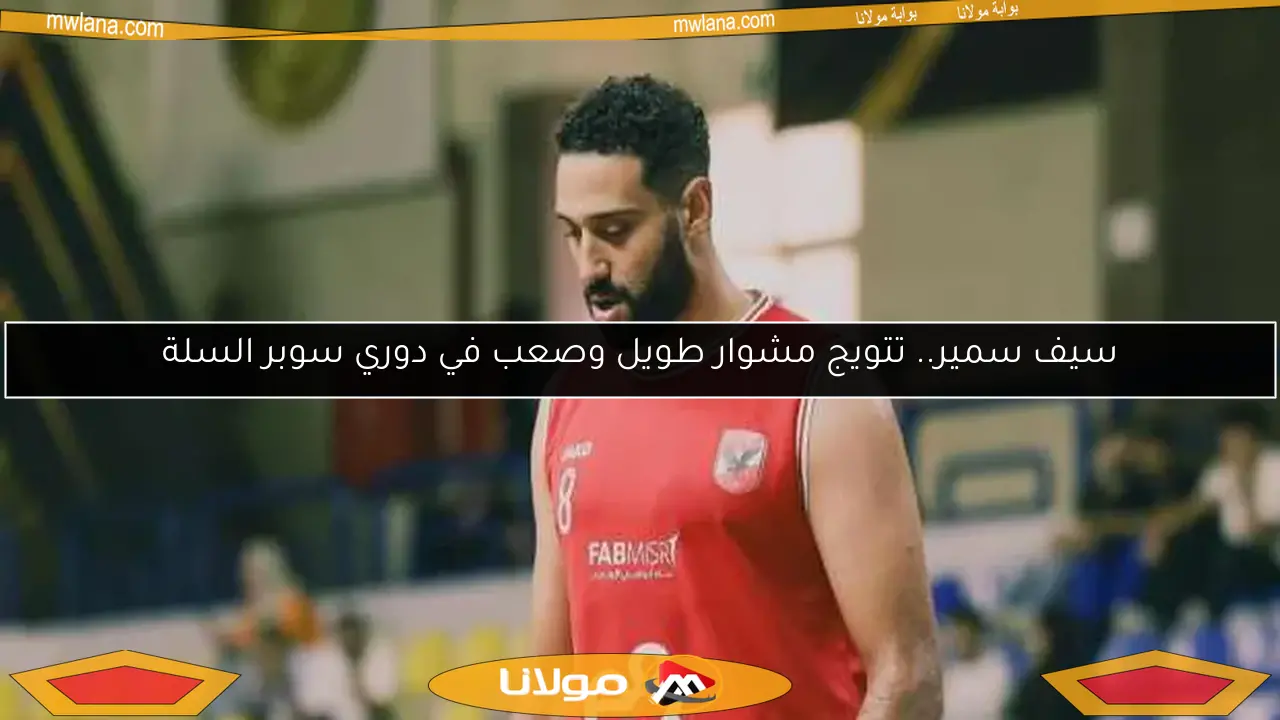 سيف سمير.. تتويج مشوار طويل وصعب في دوري سوبر السلة