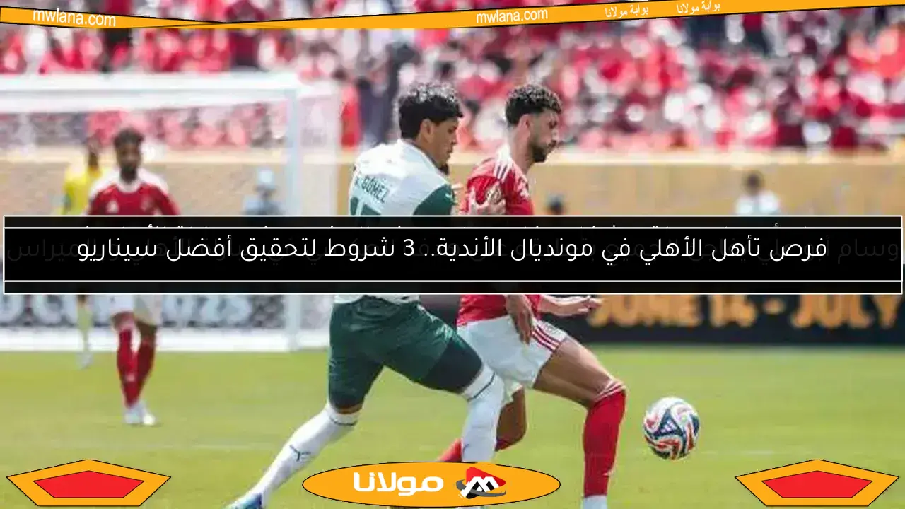 تحرك مفاجئ في الأهلي بخصوص وسام أبو علي قبل ختام كأس العالم للأندية