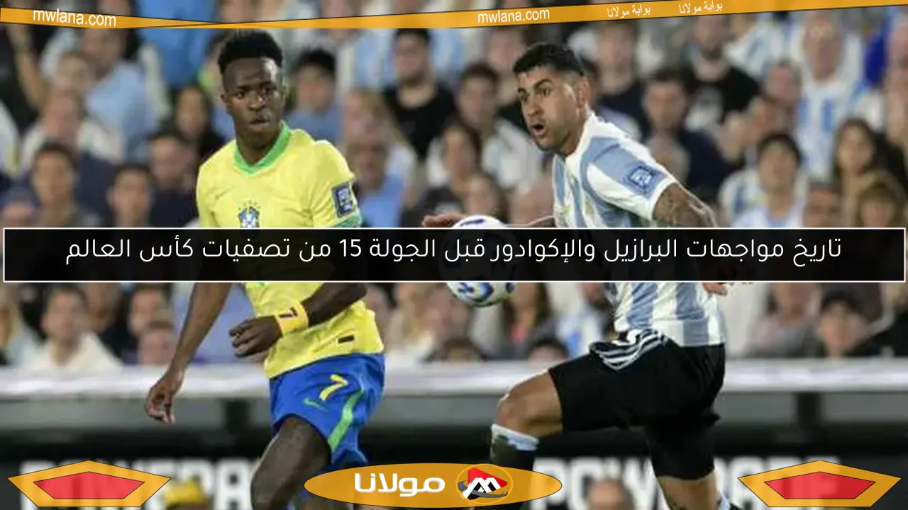 تاريخ مواجهات البرازيل والإكوادور قبل الجولة 15 من تصفيات كأس العالم