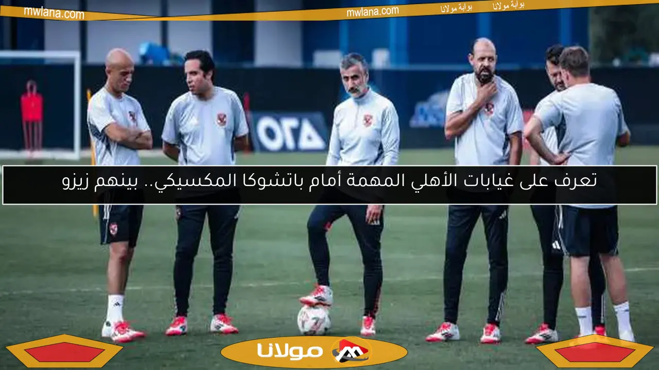 تعرف على غيابات الأهلي المهمة أمام باتشوكا المكسيكي.. بينهم زيزو