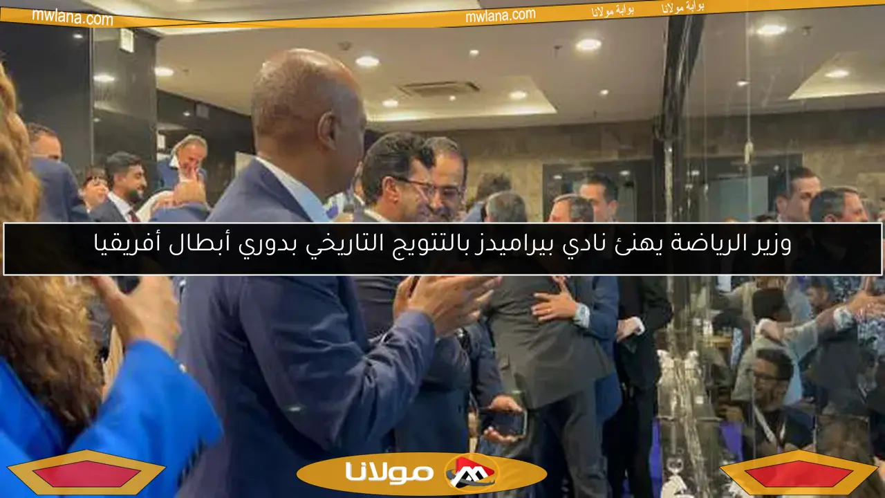وزير الرياضة يهنئ نادي بيراميدز بالتتويج التاريخي بدوري أبطال أفريقيا