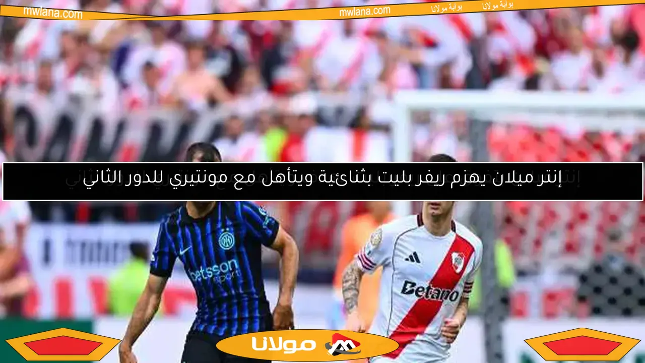 إنتر ميلان يهزم ريفر بليت بثنائية ويتأهل مع مونتيري للدور الثاني