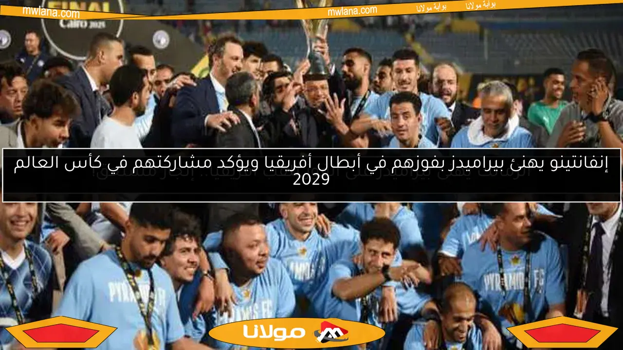 الزمالك يهنئ بيراميدز على الفوز بلقب أفريقيا.. إنجاز مستحق!