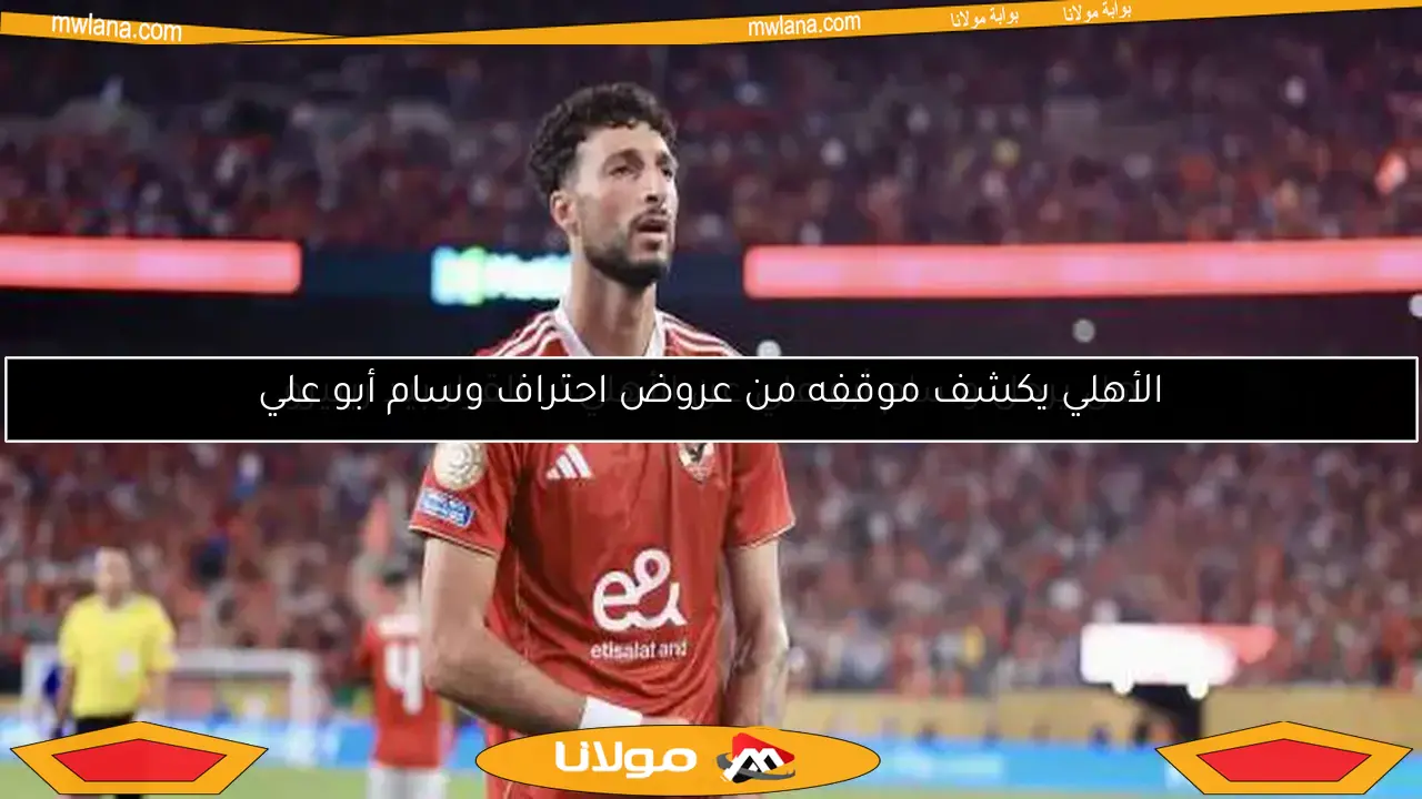 عودة شبح وليد أزارو.. وسام أبو علي يثير الجدل في الأهلي
