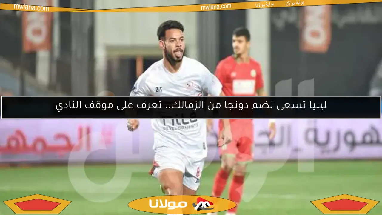 ليبيا تسعى لضم دونجا من الزمالك.. تعرف على موقف النادي