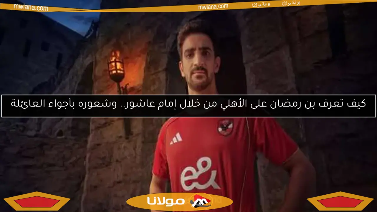 كيف تعرف بن رمضان على الأهلي من خلال إمام عاشور.. وشعوره بأجواء العائلة