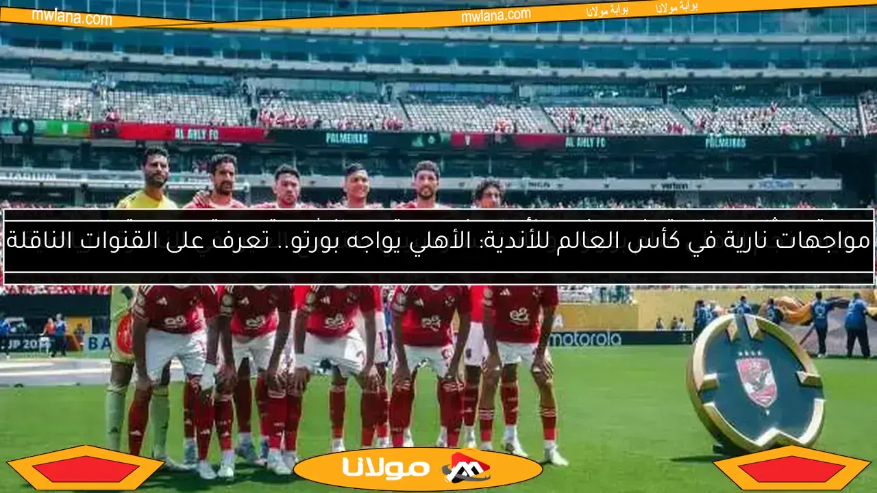 الأهلي يحقق انتصارًا تاريخيًا على بورتو ويحصد 9.5 مليون دولار