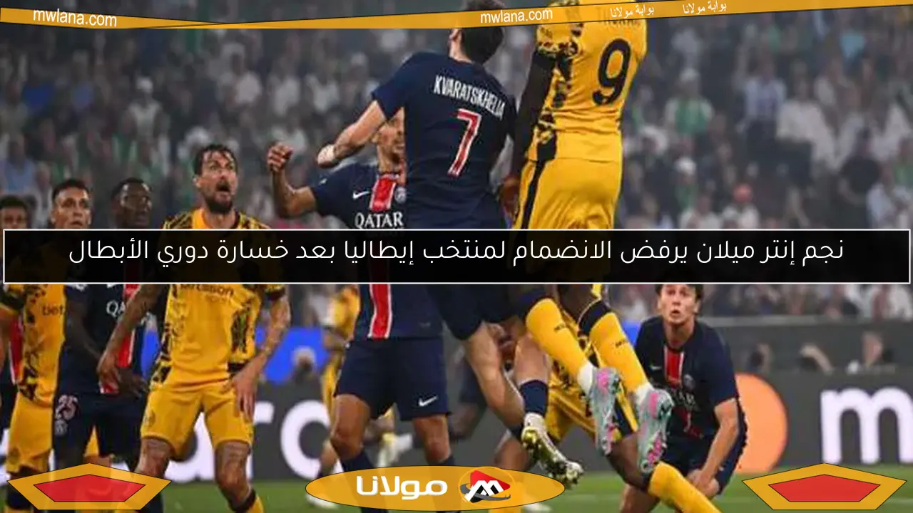 نجم إنتر ميلان يرفض الانضمام لمنتخب إيطاليا بعد خسارة دوري الأبطال