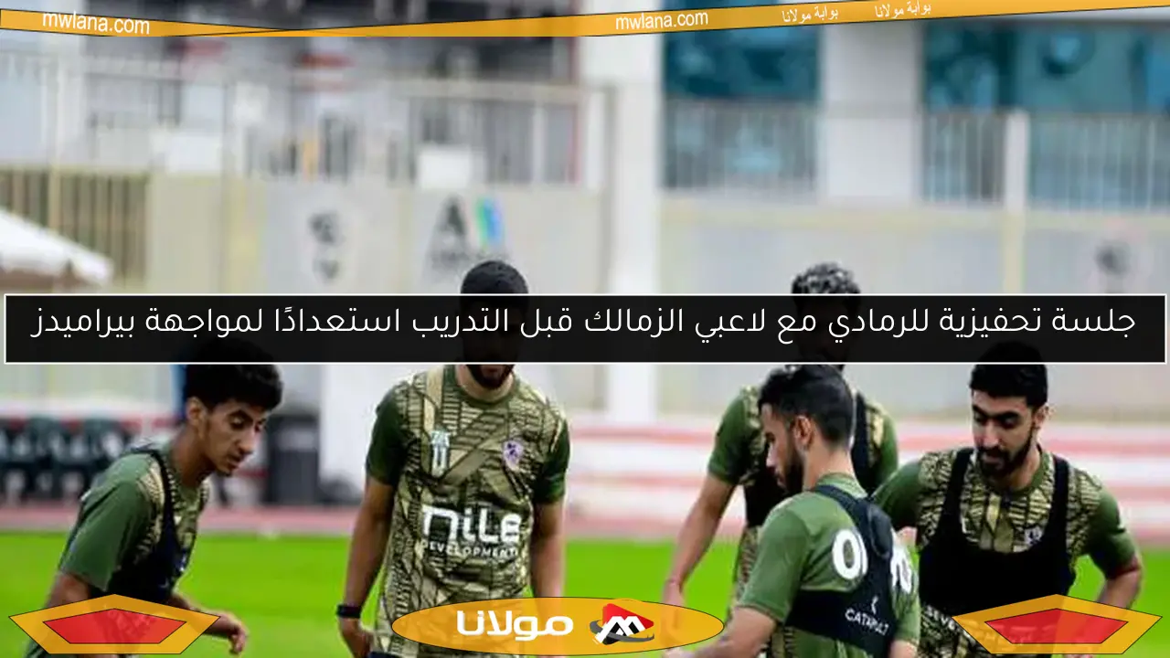 جلسة تحفيزية للرمادي مع لاعبي الزمالك قبل التدريب استعدادًا لمواجهة بيراميدز