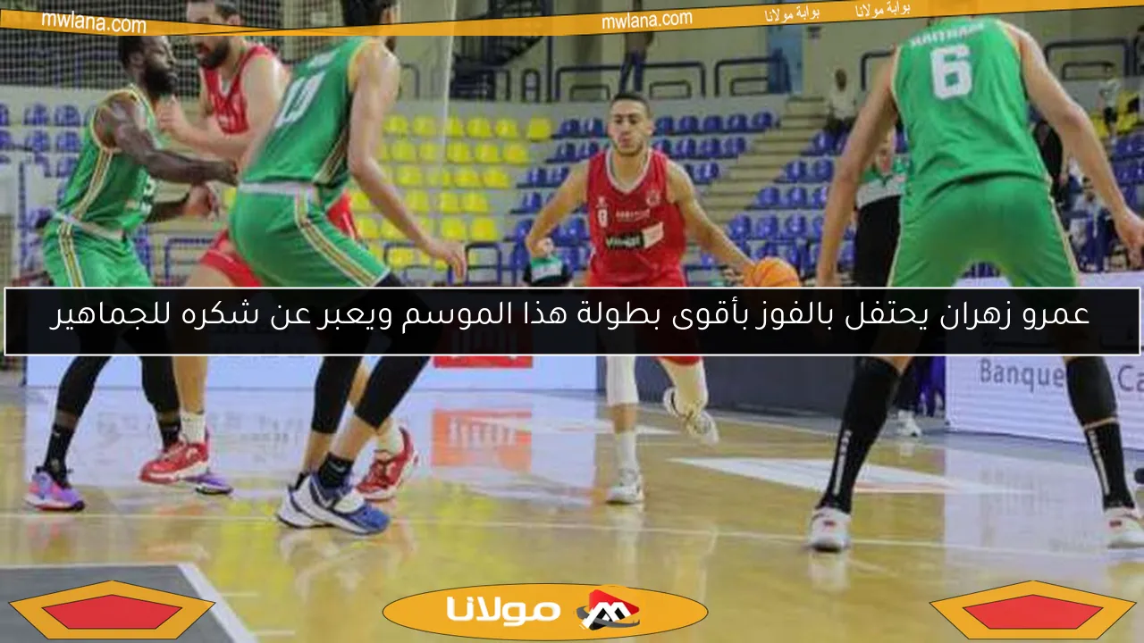 عمرو زهران يحتفل بالفوز بأقوى بطولة هذا الموسم ويعبر عن شكره للجماهير