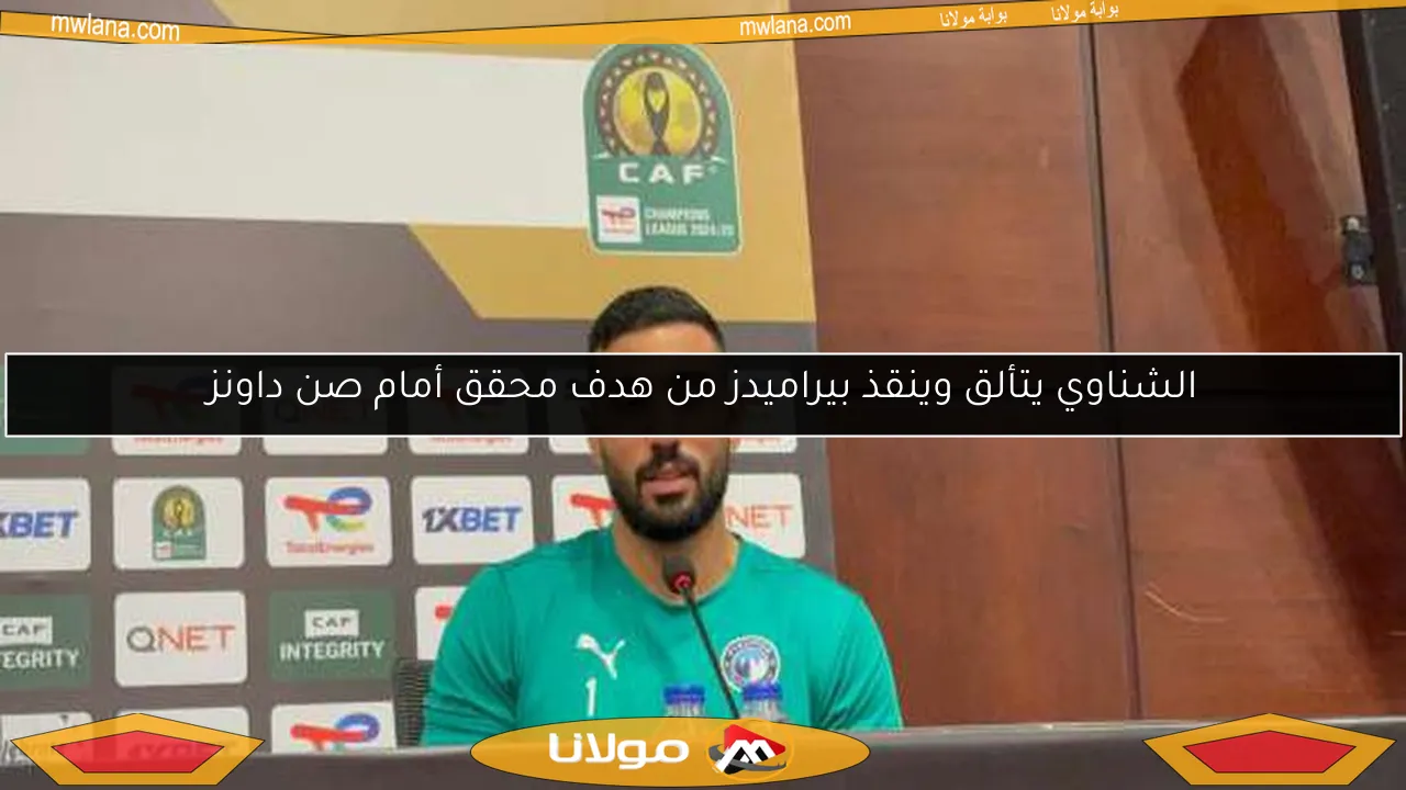 الشناوي يتألق وينقذ بيراميدز من هدف محقق أمام صن داونز