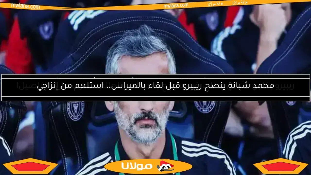 ريبيرو يلهم لاعبي الأهلي في كأس العالم للأندية