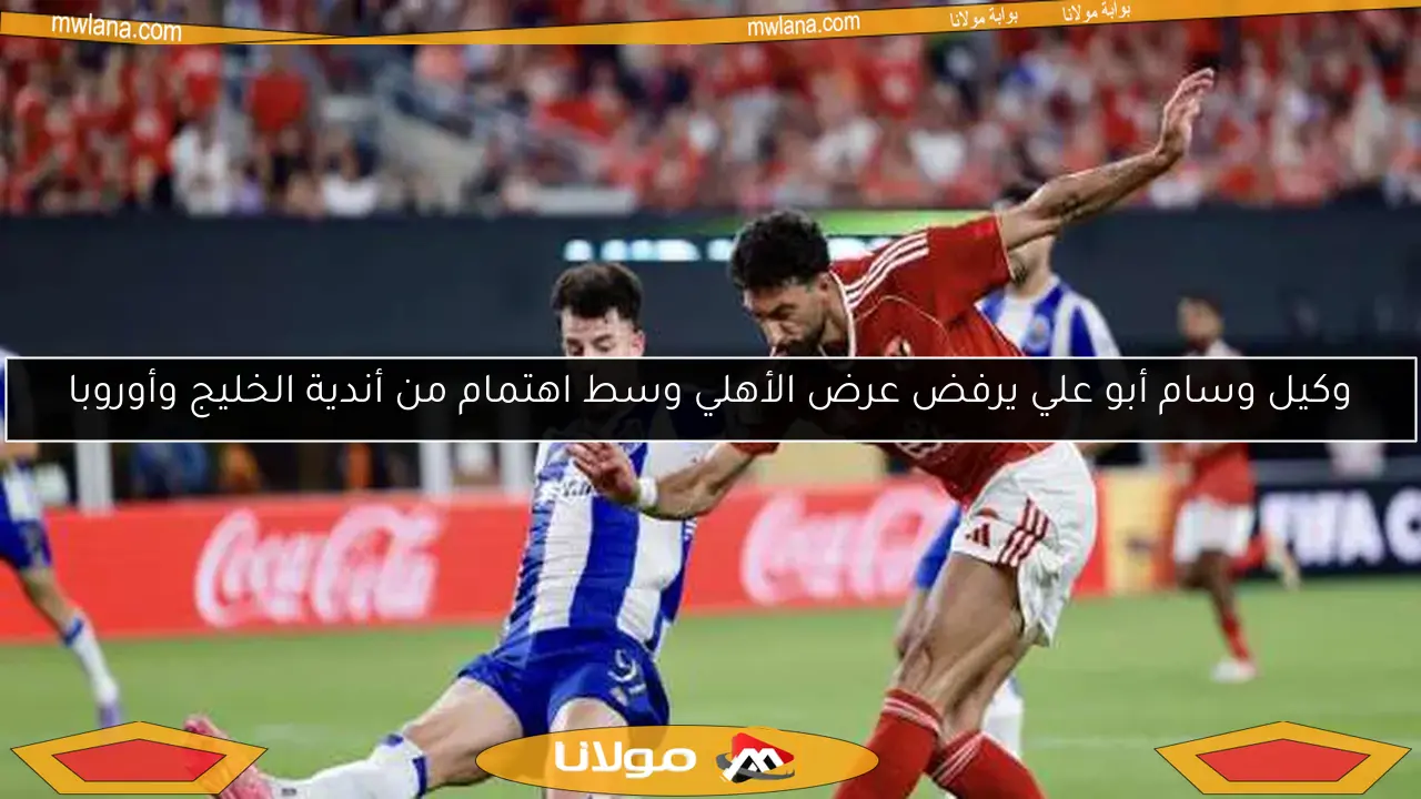 وكيل وسام أبو علي يرفض عرض الأهلي وسط اهتمام من أندية الخليج وأوروبا