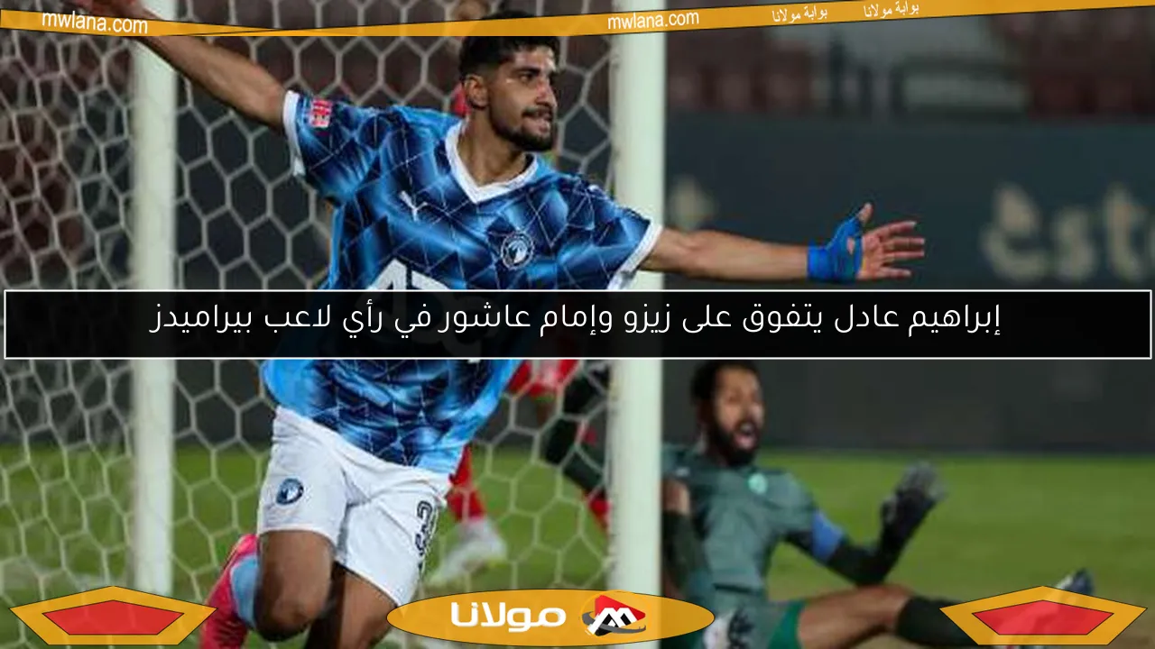 إبراهيم عادل يتفوق على زيزو وإمام عاشور في رأي لاعب بيراميدز