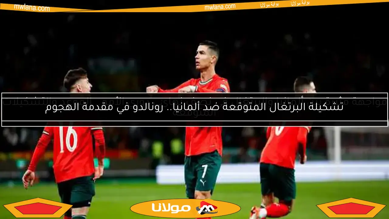 مواجهة مثيرة بين ألمانيا والبرتغال في نصف نهائي دوري الأمم.. الموعد والتشكيلات المتوقعة