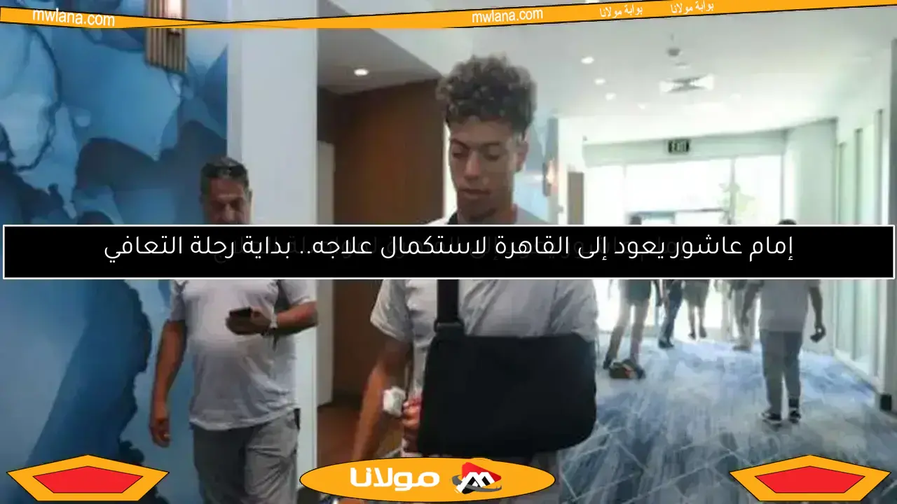 إمام عاشور يقرر البقاء خارج مصر.. تفاصيل قراره الجديد
