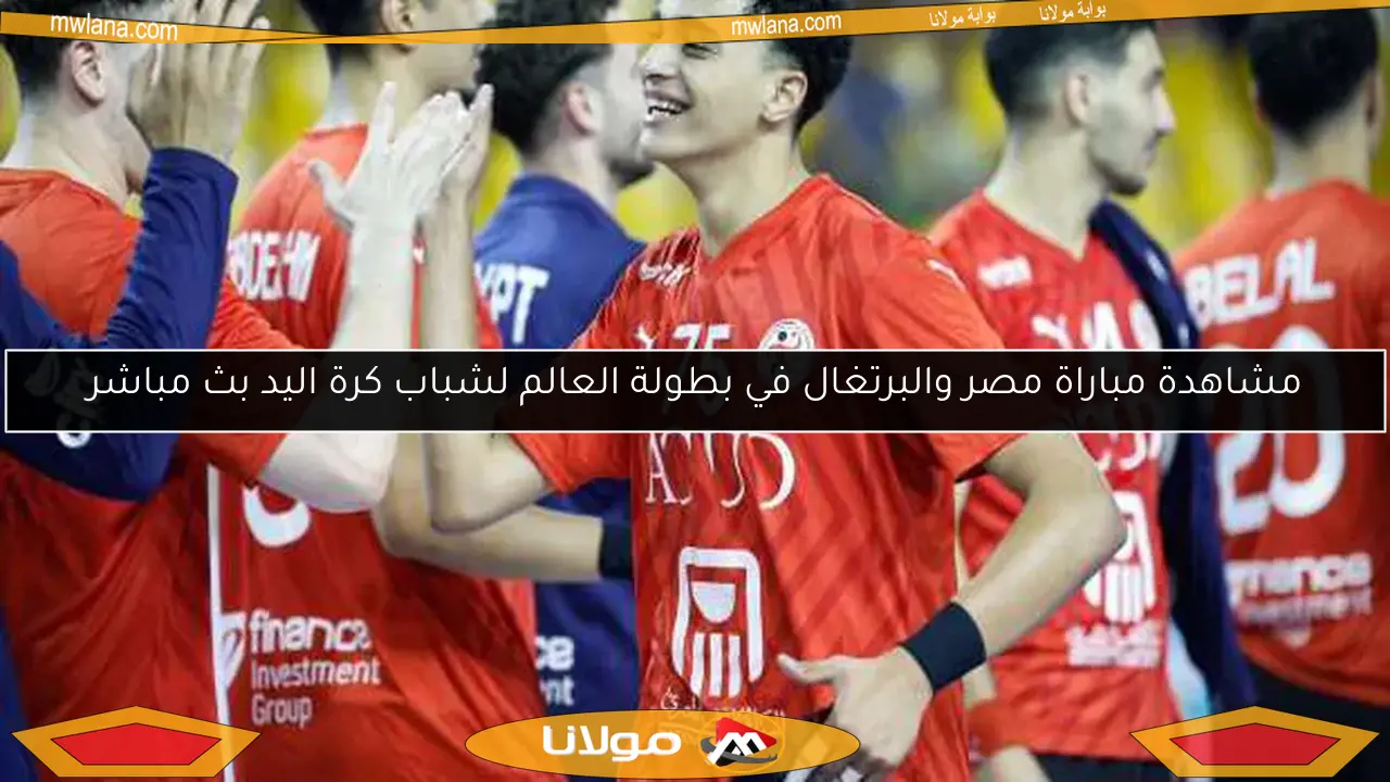 مشاهدة مباراة مصر والبرتغال في بطولة العالم لشباب كرة اليد بث مباشر