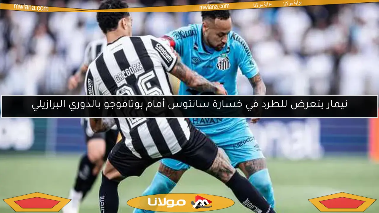 نيمار يتعرض للطرد في خسارة سانتوس أمام بوتافوجو بالدوري البرازيلي