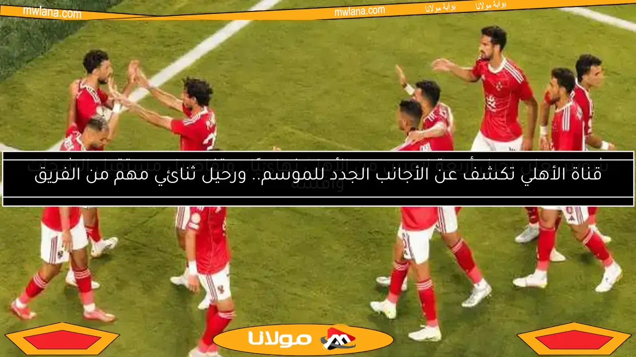 ميدو يشيد بصفقة الأهلي الجديدة.. “كوتش في الملعب”