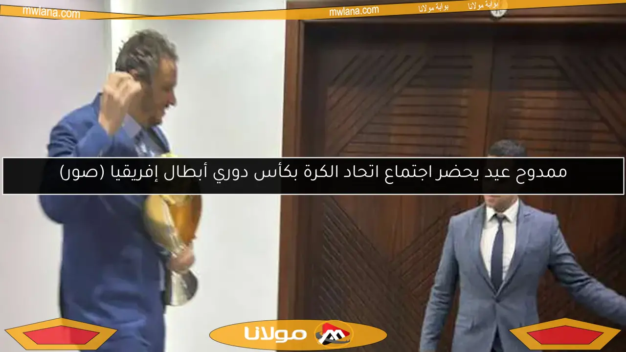ممدوح عيد يحضر اجتماع اتحاد الكرة بكأس دوري أبطال إفريقيا (صور)