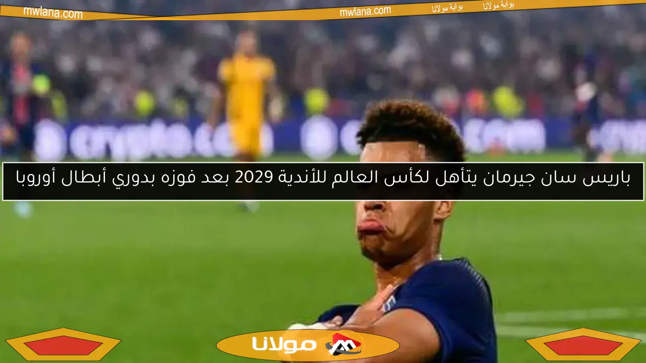 باريس سان جيرمان يتأهل لكأس العالم للأندية 2029 بعد فوزه بدوري أبطال أوروبا