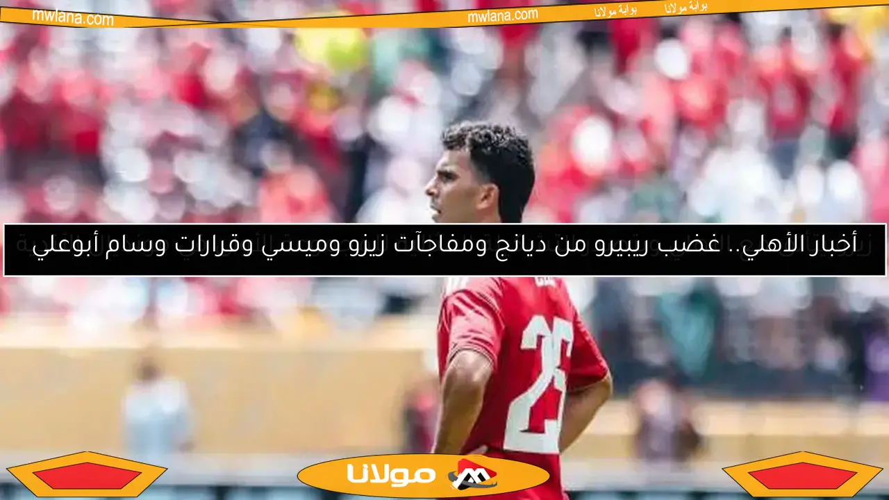 زيزو يتألق مع الأهلي ويتصدر التشكيلة المثالية للمجموعة الأولى في مونديال الأندية