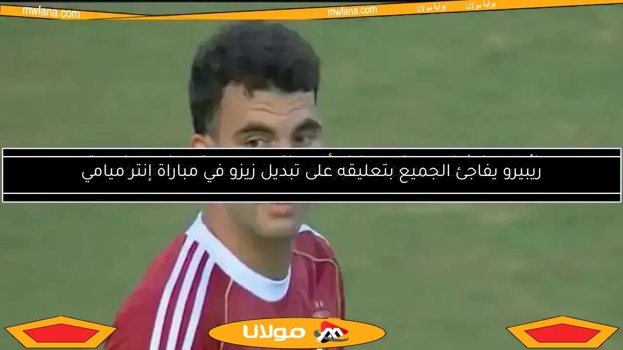 مفاجأة كبرى لزيزو في مواجهة الأهلي وبالميراس